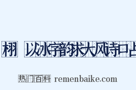 栩菴以冰字韵求大风诗口占是什么意思的图片